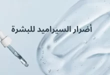 أضرار السيراميد للبشرة