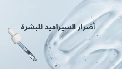 أضرار السيراميد للبشرة