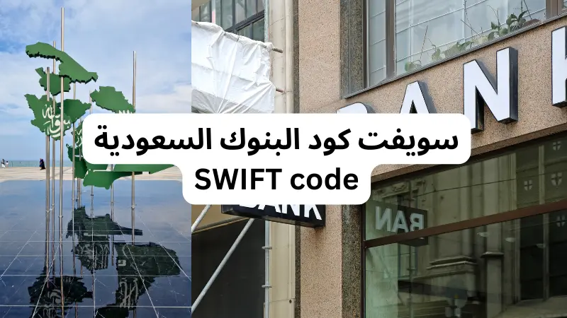 Swift Code Saudi Bank سويفت كود البنوك السعودية SWIFT code - اليقين