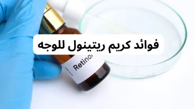 فوائد كريم ريتينول للوجه