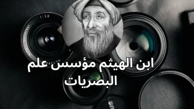 ابن الهيثم مؤسس علم البصريات