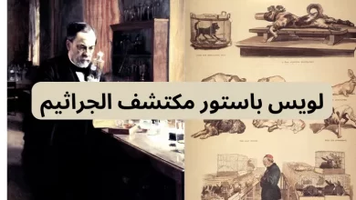 لويس باستور مكتشف الجراثيم