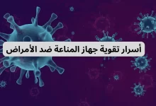 أسرار تقوية جهاز المناعة ضد الأمراض