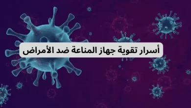 أسرار تقوية جهاز المناعة ضد الأمراض