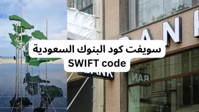 سويفت كود البنوك السعودية SWIFT code