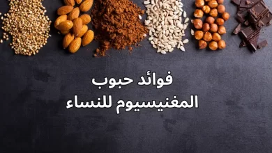 فوائد حبوب المغنيسيوم للنساء