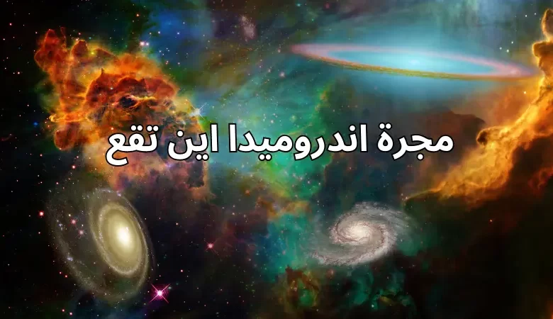 مجرة اندروميدا اين تقع