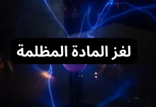 لغز المادة المظلمة