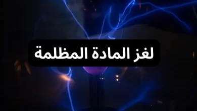 لغز المادة المظلمة