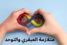 متلازمة العبقري والتوحد