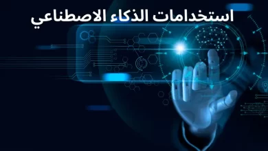 استخدامات الذكاء الاصطناعي