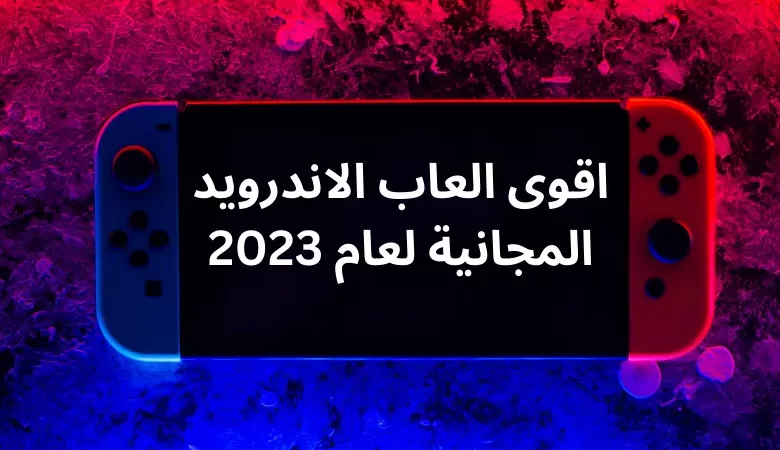 اقوى العاب الاندرويد المجانية لعام 2023