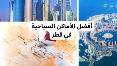 أفضل الأماكن السياحية في قطر