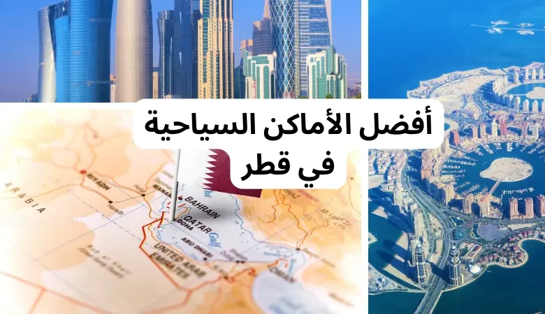 أفضل الأماكن السياحية في قطر