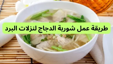 طريقة عمل شوربة الدجاج لنزلات البرد