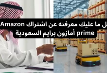 كل ما عليك معرفته عن اشتراك Amazon prime أمازون برايم السعودية