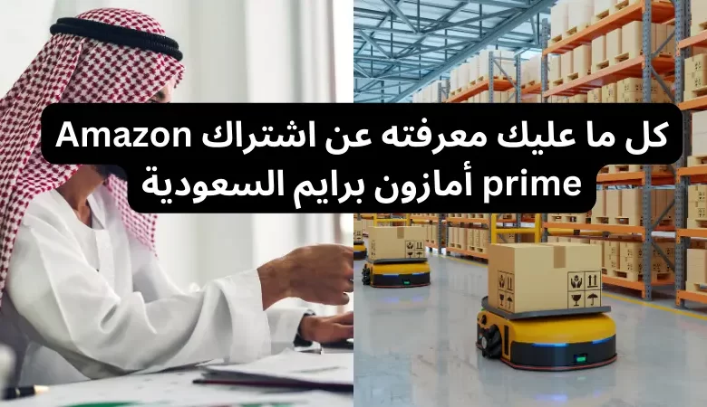 كل ما عليك معرفته عن اشتراك Amazon prime أمازون برايم السعودية