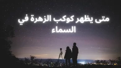 متى يظهر كوكب الزهرة في السماء