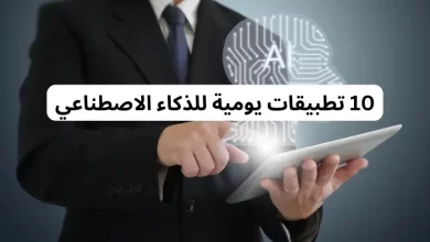 10 تطبيقات يومية للذكاء الاصطناعي