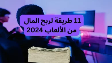 11 طريقة لربح المال من الألعاب 2024