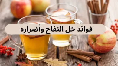 فوائد خل التفاح وأضراره