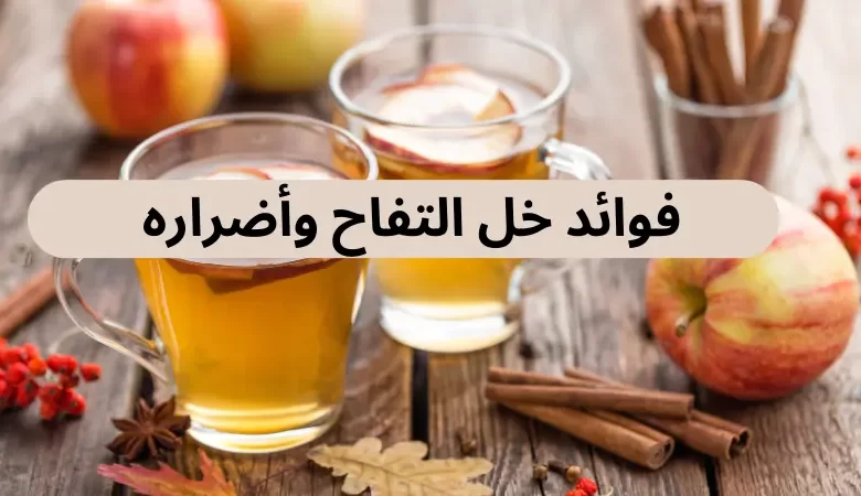 فوائد خل التفاح وأضراره