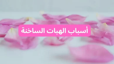 أسباب الهبات السا خنة