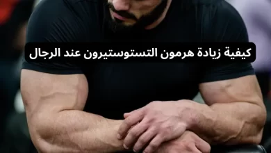 كيفية زيادة هرمون التستوستيرون عند الرجال