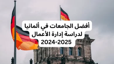 أفضل الجامعات في ألمانيا لدراسة إدارة الأعمال 2024-2025