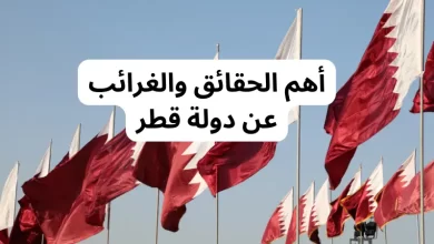 أهم الحقائق والغرائب عن دولة قطر