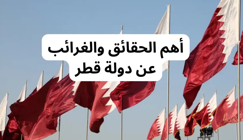 أهم الحقائق والغرائب عن دولة قطر