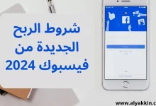 شروط الربح الجديدة من فيسبوك 2024