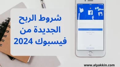 شروط الربح الجديدة من فيسبوك 2024