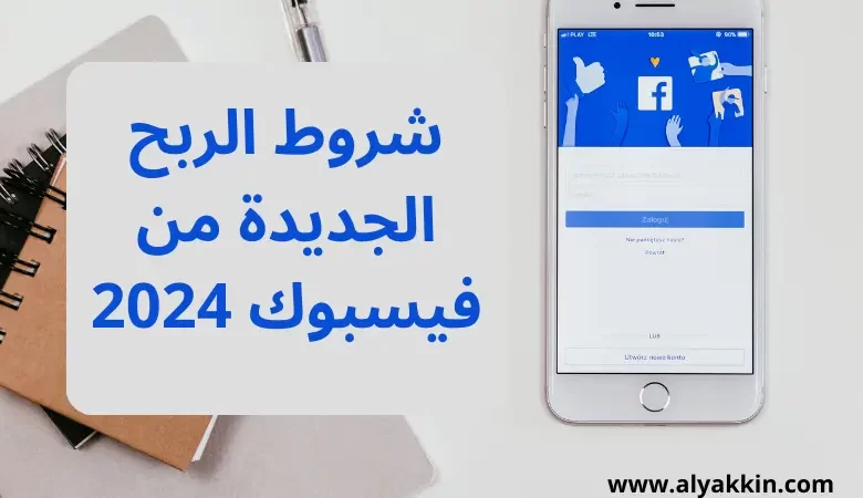 شروط الربح الجديدة من فيسبوك 2024