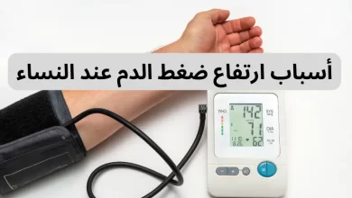 أسباب ارتفاع ضغط الدم عند النساء