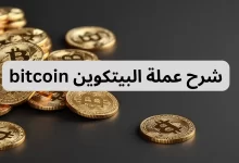 شرح عملة البيتكوين bitcoin