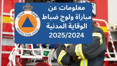 معلومات عن مباراة ولوج ضباط الوقاية المدنية 2025/2024