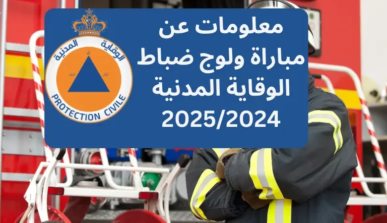 معلومات عن مباراة ولوج ضباط الوقاية المدنية 2025/2024