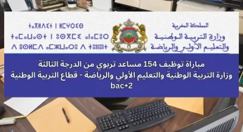 مباراة توظيف 154مساعد تربوي لدى وزارة التربية الوطنية والتعليم الاولي
