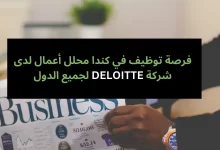 فرصة توظيف في كندا محلل أعمال لدى شركة DELOITTE لجميع الدول