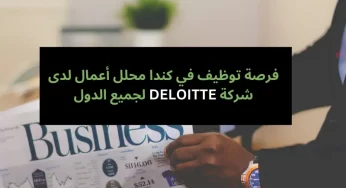 فرصة توظيف في كندا محلل أعمال لدى شركة DELOITTE لجميع الدول