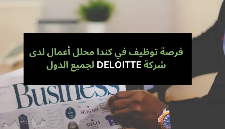 فرصة توظيف في كندا محلل أعمال لدى شركة DELOITTE لجميع الدول