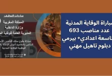 طريقة التقديم الصحيحة مباراة الوقاية المدنية أعوان الإغاثة 2025