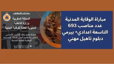 طريقة التقديم الصحيحة مباراة الوقاية المدنية أعوان الإغاثة 2025