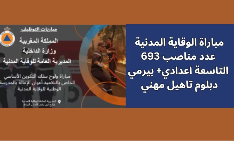 طريقة التقديم الصحيحة مباراة الوقاية المدنية أعوان الإغاثة 2025