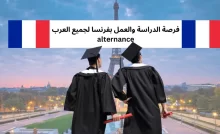 فرصة الدراسة والعمل بفرنسا لجميع العرب alternance