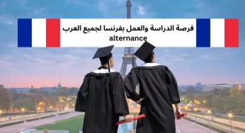 فرصة الدراسة والعمل بفرنسا لجميع العرب alternance
