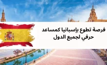 فرصة تطوع بإسبانيا كمساعد حرفي لجميع الدول