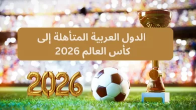  الدول العربية المتأهلة إلى كأس العالم 2026