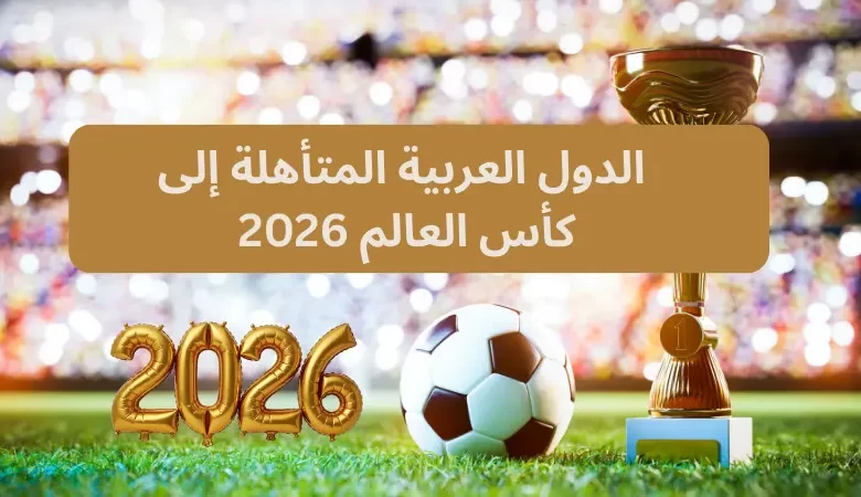  الدول العربية المتأهلة إلى كأس العالم 2026